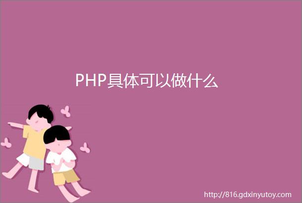 PHP具体可以做什么