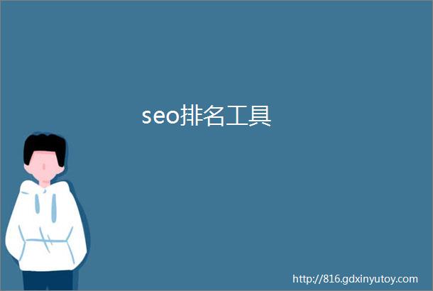 seo排名工具